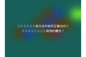 Python类方法中如何正确访问@property装饰的属性？