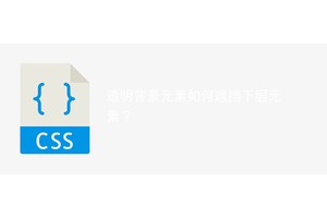 透明背景元素如何遮挡下层元素？