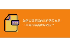 如何实现灵活的三行网页布局：中间内容高度自适应？