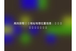高效获取IP地址地理位置信息：ok/ipstack