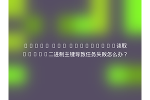 Flink CDC Connector读取MySQL二进制主键导致任务失败怎么办？