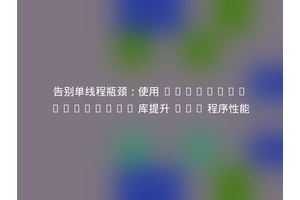 告别单线程瓶颈：使用 kzykhys/parallel 库提升 PHP 程序性能