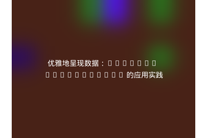 优雅地呈现数据：Laravel Presentable 的应用实践