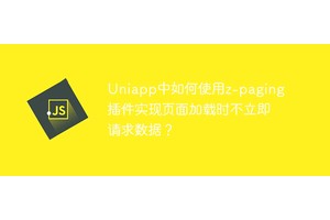 Uniapp中如何使用z
