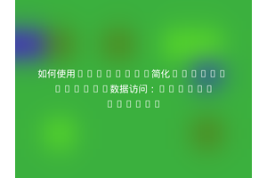 如何使用Composer简化Albion Online数据访问：ica4c/albion
