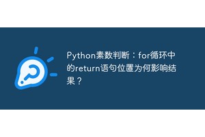 Python素数判断：for循环中的return语句位置为何影响结果？