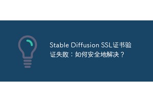 Stable Diffusion SSL证书验证失败：如何安全地解决？