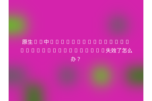 原生JS中XMLHttpRequest.setRequestHeader失效了怎么办？