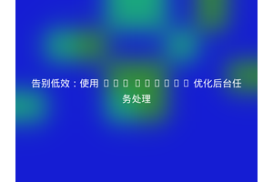 告别低效：使用 PHP Resque 优化后台任务处理