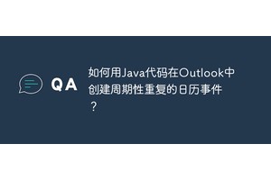 如何用Java代码在Outlook中创建周期性重复的日历事件？