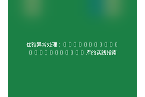 优雅异常处理：DecodeLabs/Exceptional 库的实践指南