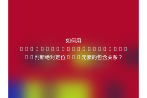 如何用getBoundingClientRect()判断绝对定位DOM元素的包含关系？