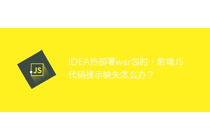 IDEA热部署war包时，前端JS代码提示缺失怎么办？