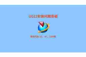 ug12能在win11上安装吗？安装步骤详解！