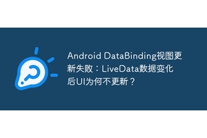 Android DataBinding视图更新失败：LiveData数据变化后UI为何不更新？