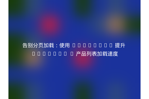 告别分页加载：使用 Composer 提升 Magento 2 产品列表加载速度