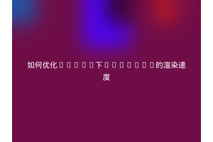 如何优化Linux下Compton的渲染速度