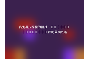 告别异步编程的噩梦：Guzzle Promises 库的救赎之路