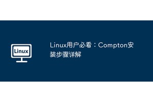 Linux用户必看：Compton安装步骤详解