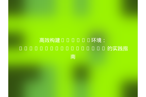 高效构建Drupal环境：fourkitchens/fire 的实践指南