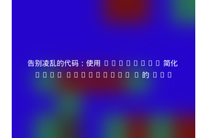 告别凌乱的代码：使用 Composer 简化 Slim Framework 3 的 PSR