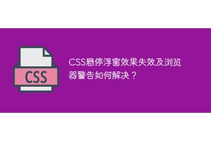 CSS悬停浮窗效果失效及浏览器警告如何解决？