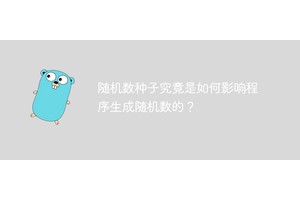 随机数种子究竟是如何影响程序生成随机数的？