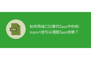 如何用纯CSS替代Sass中的@import语句以摆脱Sass依赖？
