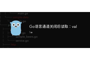 Go语言通道关闭后读取：val :=