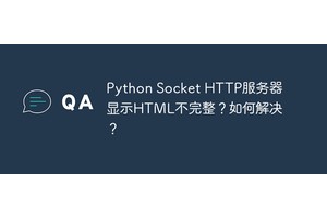 Python Socket HTTP服务器显示HTML不完整？如何解决？