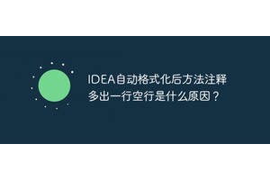 IDEA自动格式化后方法注释多出一行空行是什么原因？
