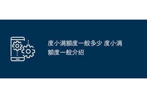 度小满额度一般多少 度小满额度一般介绍