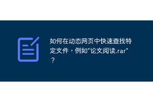 如何在动态网页中快速查找特定文件，例如“论文阅读.rar”？