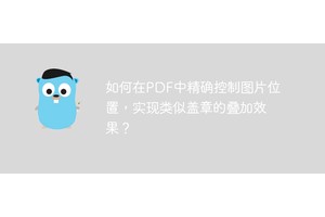 如何在PDF中精确控制图片位置，实现类似盖章的叠加效果？