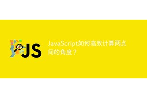JavaScript如何高效计算两点间的角度？