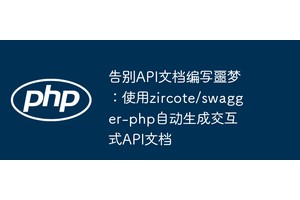 告别API文档编写噩梦：使用zircote/swagger
