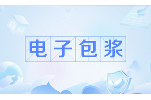 电子包浆生成器入口在哪里