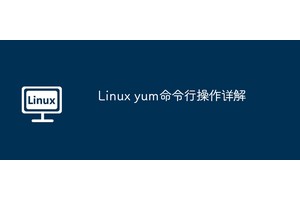 Linux yum命令行操作详解