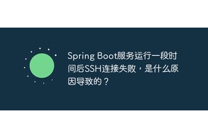 Spring Boot服务运行一段时间后SSH连接失败，是什么原因导致的？