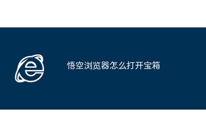 悟空浏览器怎么打开宝箱