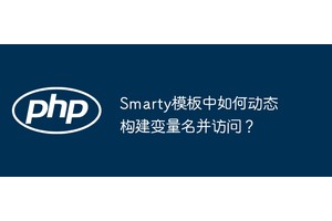 Smarty模板中如何动态构建变量名并访问？