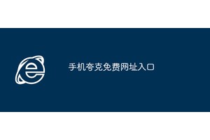 手机夸克免费网址入口