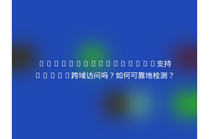 www.example2.com支持JSONP跨域访问吗？如何可靠地检测？