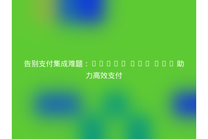 告别支付集成难题：MONEI PHP SDK 助力高效支付