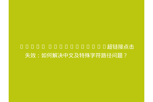 PyQt5 TextBrowser超链接点击失效：如何解决中文及特殊字符路径问题？