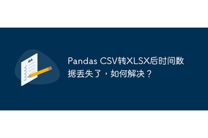 Pandas CSV转XLSX后时间数据丢失了，如何解决？
