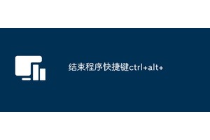 结束程序快捷键ctrl+alt+