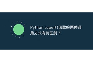 Python super()函数的两种调用方式有何区别？