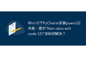 Win10下PyCharm安装pywin32失败，提示“Non
