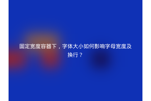 固定宽度容器下，字体大小如何影响字母宽度及换行？